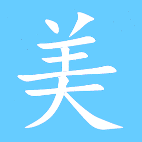 美笔顺分步演示图(一笔一画写美字)