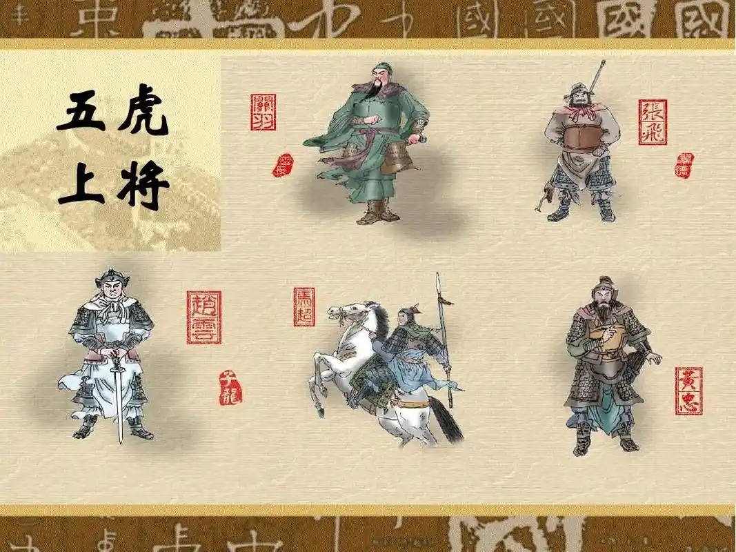 五虎 上将