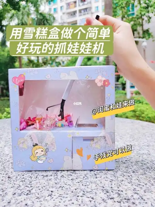 快艾特闺蜜和娃来做#亲子手工  #手工  #抓娃娃机  #幼儿园手工制作