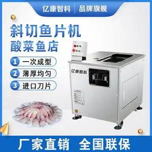 亿康斜切鱼片机商用全自动切黑鱼草鱼酸菜鱼机器小型多功能肉片机