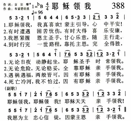 第388首 - 耶稣领我_简谱_乐谱吧
