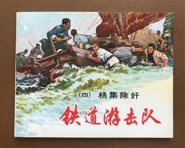 连藏书友会精品拍之《铁道游击队》10全