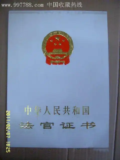 一级法官证书,职称/工作证件,职位证明,九十年代(20世纪),厚纸,黑龙江