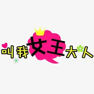 叫我女王大人