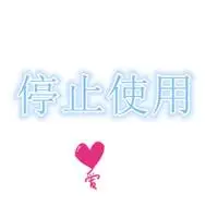 停止使用四个字图片此微信已停止使用图片点击鼠标右键下载