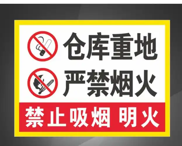 墙贴/装饰贴 饰雨 仓库重地严禁烟火闲人免进禁止吸烟警示牌安全标识
