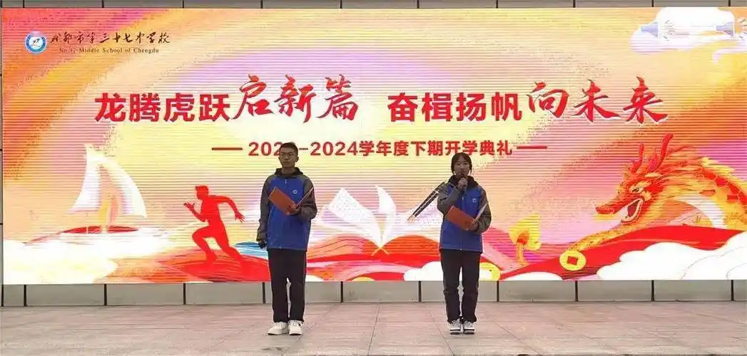 龙腾虎跃启新篇 奋楫扬帆向未来 ——成都市第三十七中学校举行2023