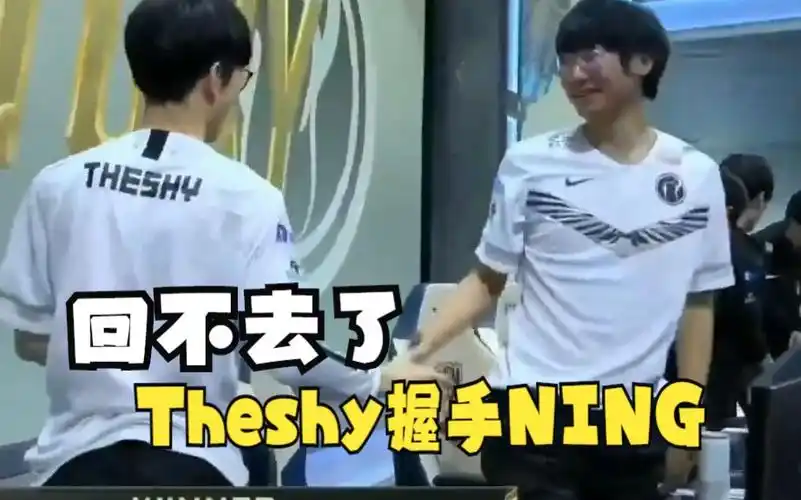 wbg2比0u p,theshy与宁王握手,好似陌生人.