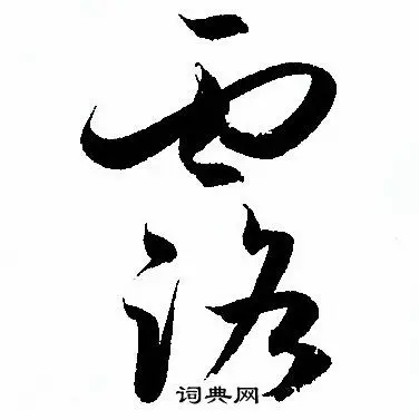 露字草书写法_露草书怎么写好看_露书法图片_词典网