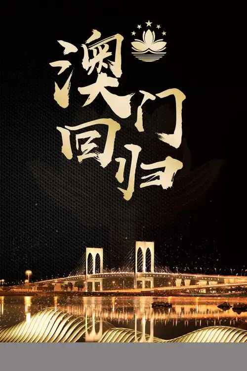 背景搜索 > 澳门回归黑金大气纪念日海报 340