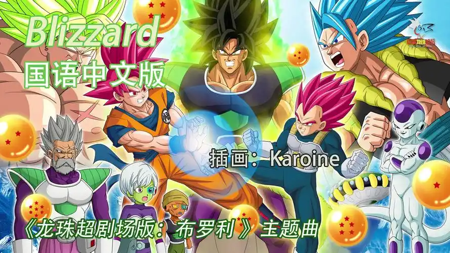 龙珠超剧场版布罗利主题曲blizzard国语中文版翻唱karoine