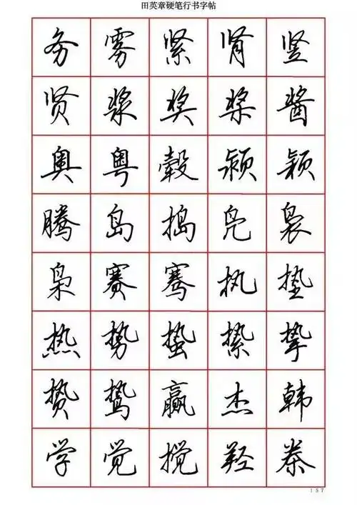 田英章硬笔行书6000字值得收藏临摹