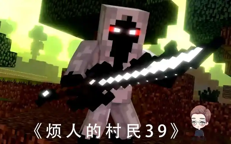 爆笑解说《烦人的村民》:实体303把红袍当成notch,一言不合,就要跟他