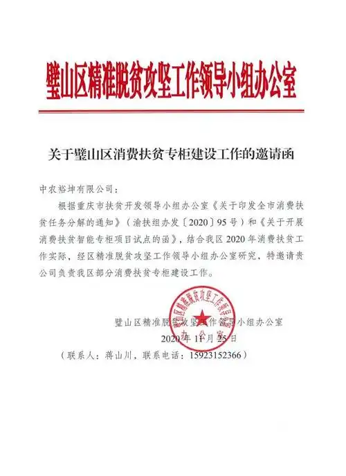《关于璧山区消费扶贫专柜建设工作的邀请函》