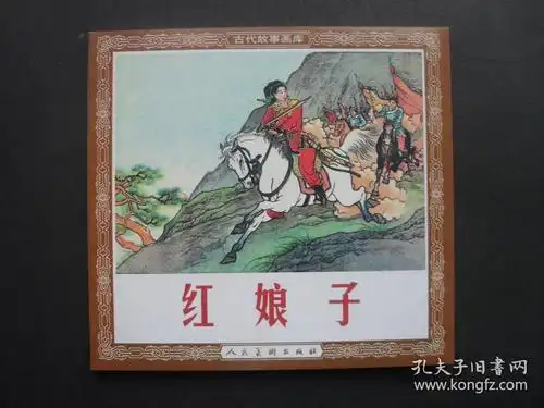人美版48开本新版连环画《红娘子》