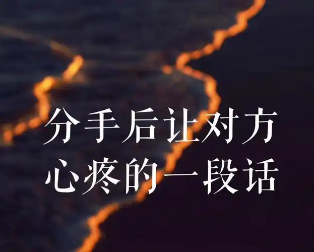分手后一句话让对方后悔(分手后让对方后悔的话又很难懂)
