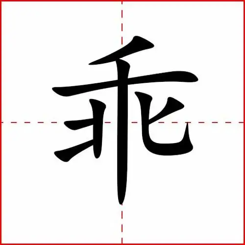 乖– 习汉字