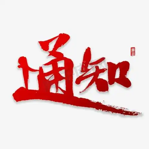 通知书法字体图片
