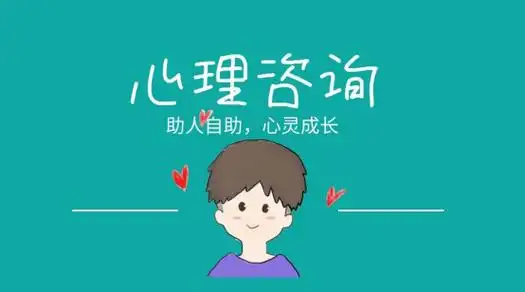什么是心理咨询师?
