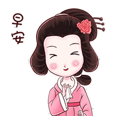 宝贝早安表情包 - 搜狗图片搜索