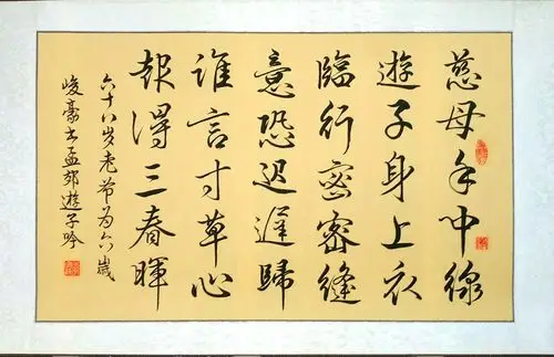 孟郊《游子吟》