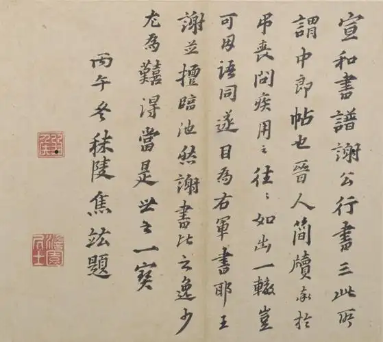 晋谢安行书中郎帖页