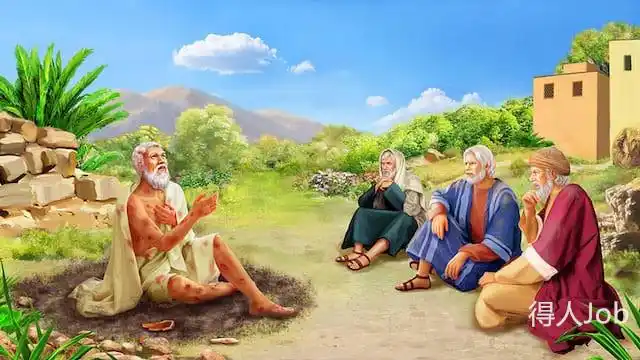 约伯记810章同比勒达的辩论