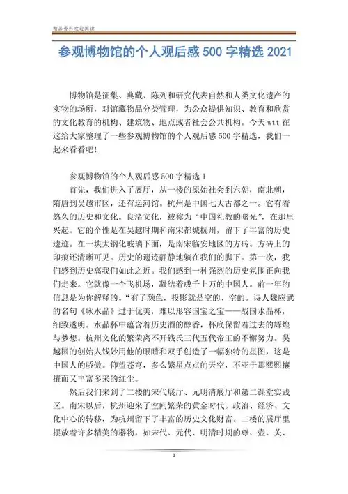 参观博物馆的个人观后感500字精选2021doc
