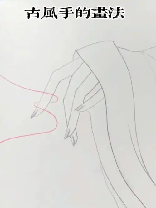 古风手的画法