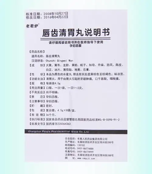 老君炉唇齿清胃丸45g8袋盒牙龈肿痛口干唇裂咽喉痛清胃火药用于由胃火