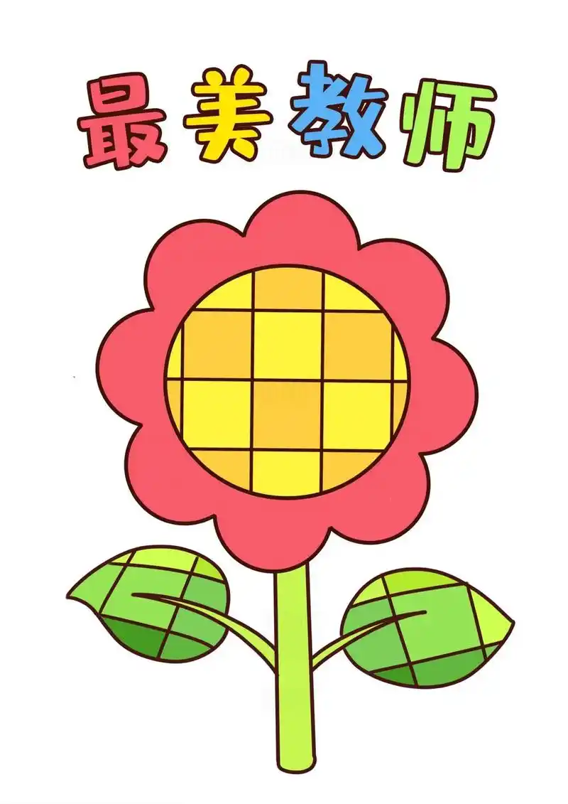 幼儿园教师节简笔画,打印出来涂色,安排!#幼儿园 #教师节手 - 抖音