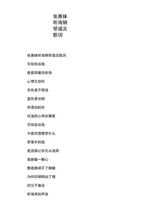 张惠妹听海钢琴谱及歌词