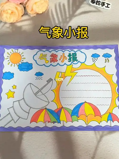 用尺子画简单到哭的气象小报#手抄报教程  #手抄报 #气象手抄报  #手