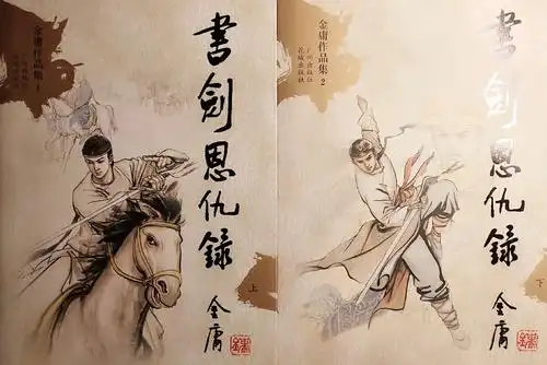 广州出版社李志清封面版的《书剑恩仇录》.