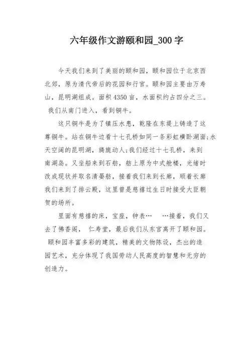 六年级作文游颐和园300字