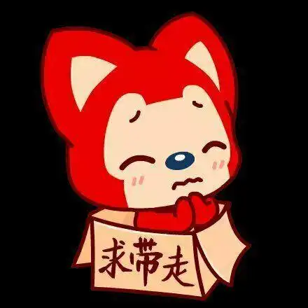 求带走表情包 - 表情图