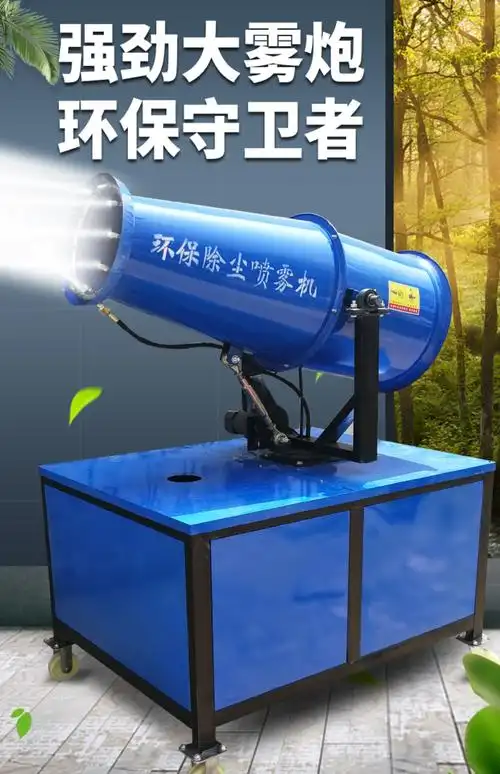 雾炮机工地除尘30/60米自动防尘除湿环保喷雾机高射程降尘雾化机