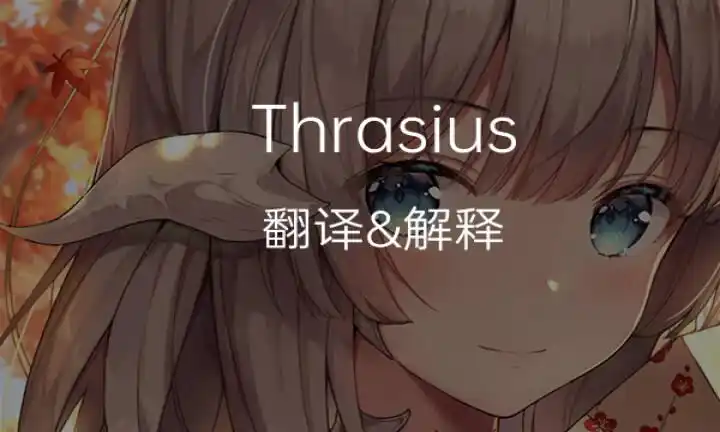 thrasius英文名的中文翻译意思,发音,来源及流行趋势-千代英文名