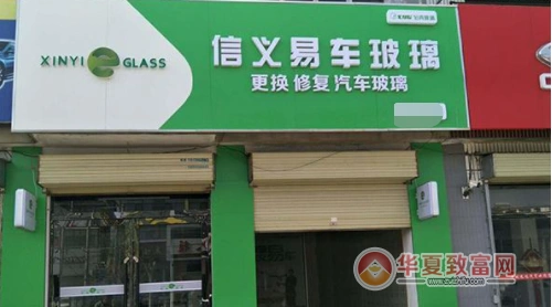信义汽车玻璃加盟