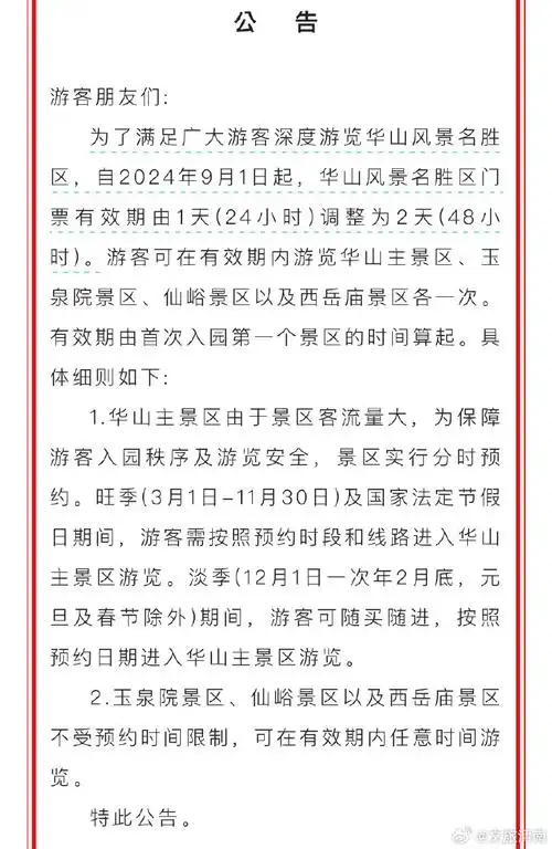 关于华山风景名胜区延长门票有效期的公告#带着微博去旅行##华山