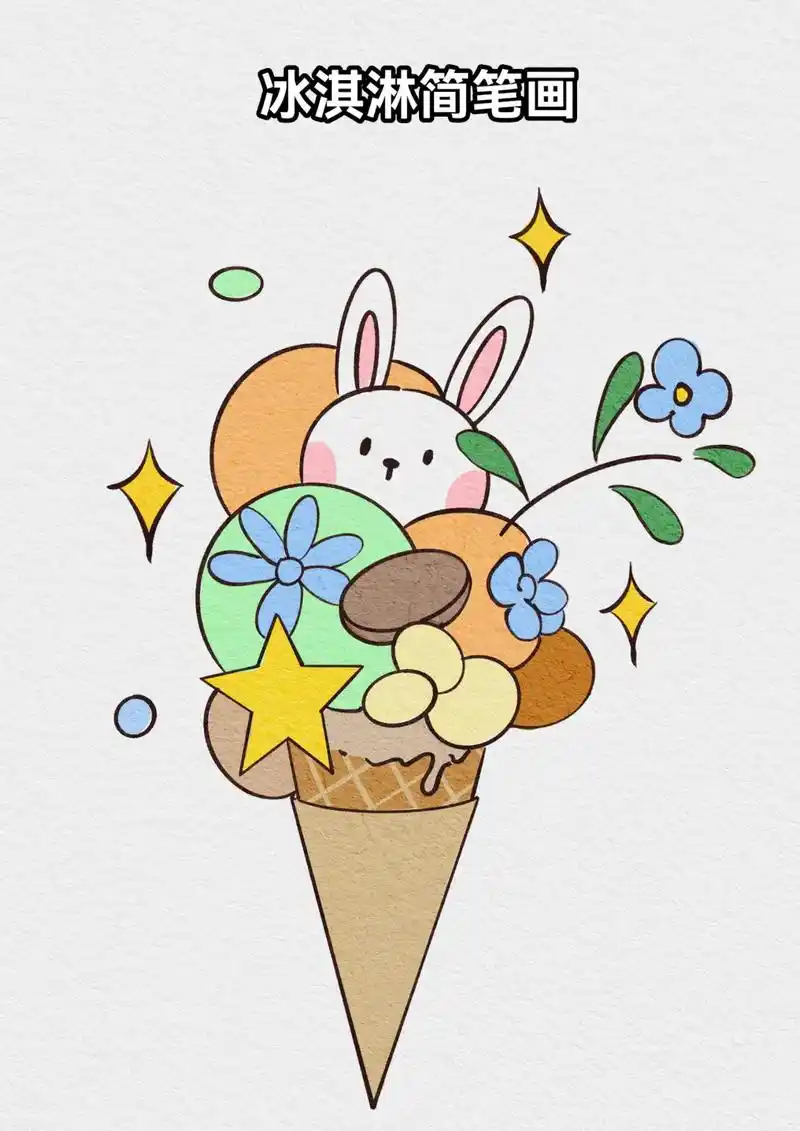 可爱冰淇淋 简笔画 步骤图.#轻漫计划 #一学就会的简笔画  - 抖音