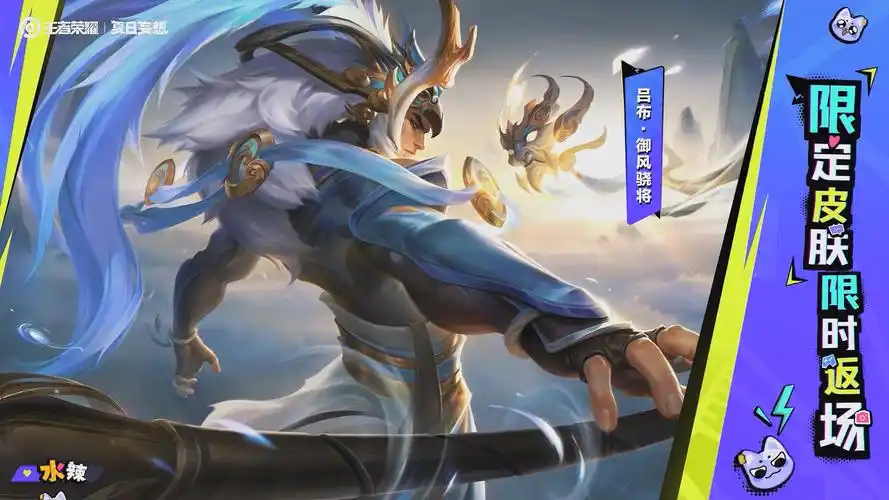 吕布的御风骁将预计将在7月27日返场,皮肤售价888点券.