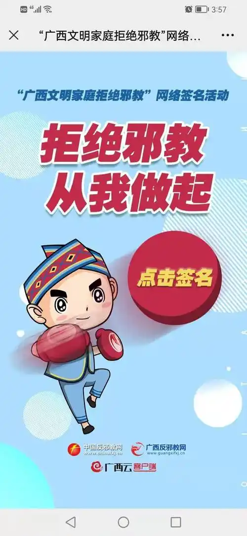 请各位居民朋友关注广西反邪一起来参加广西文明家庭拒绝邪教网络签名