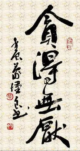 不要"贪得无厌"