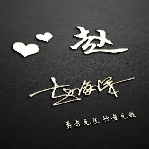 用你的姓名设计头像,整整40张签名设计,请您查收带走