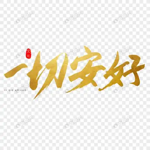 一切安好书法艺术字