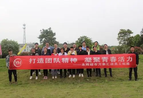 永辉超市万象汇店五四青年节团建
