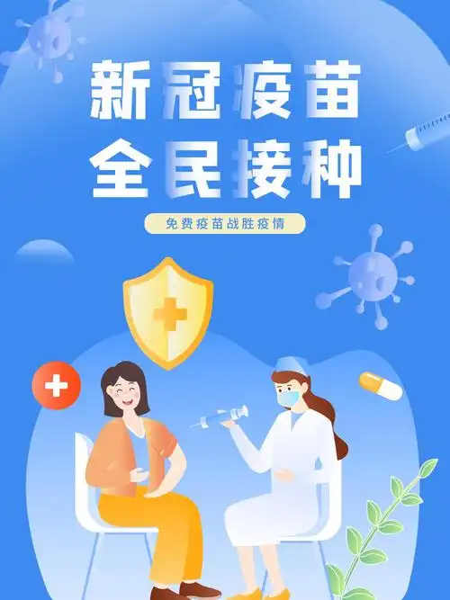 简约新冠疫苗接种宣传海报