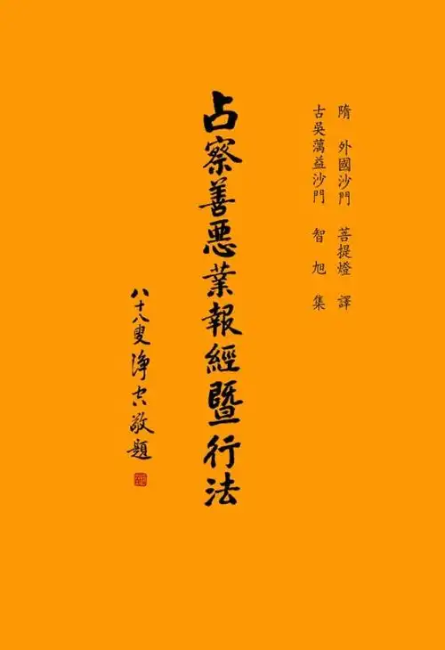 《占察善恶业报经暨行法》简体横版 188页 佛教经典书籍 结缘
