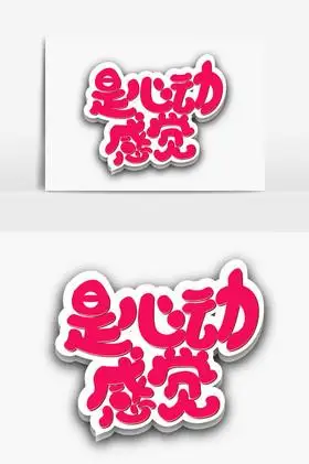 是心动的感觉字体